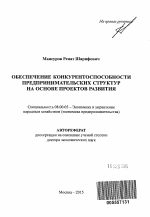 Обеспечение конкурентоспособности предпринимательских структур на основе проектов развития - тема автореферата по экономике, скачайте бесплатно автореферат диссертации в экономической библиотеке