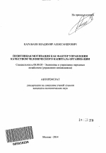 Позитивная мотивация как фактор управления качеством человеческого капитала организации - тема автореферата по экономике, скачайте бесплатно автореферат диссертации в экономической библиотеке