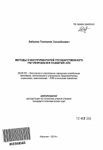 Методы и инструментарий государственного регулирования развития АПК - тема автореферата по экономике, скачайте бесплатно автореферат диссертации в экономической библиотеке