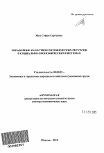 Управление качеством человеческих ресурсов в социально-экономических системах - тема автореферата по экономике, скачайте бесплатно автореферат диссертации в экономической библиотеке