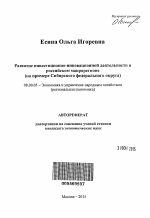 Развитие инвестиционно-инновационной деятельности в российском макрорегионе - тема автореферата по экономике, скачайте бесплатно автореферат диссертации в экономической библиотеке