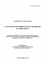 Услуги социальной инфраструктуры предприятий в условиях рынка - тема автореферата по экономике, скачайте бесплатно автореферат диссертации в экономической библиотеке