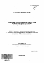 Повышение эффективности производства и переработки сахарной свеклы - тема автореферата по экономике, скачайте бесплатно автореферат диссертации в экономической библиотеке