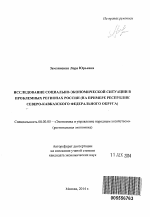 Исследование социально-экономической ситуации в проблемных регионах России - тема автореферата по экономике, скачайте бесплатно автореферат диссертации в экономической библиотеке