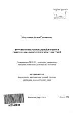 Формирование региональной политики развития локальных городских территорий - тема автореферата по экономике, скачайте бесплатно автореферат диссертации в экономической библиотеке