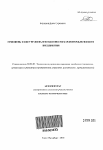 Принципы и инструменты управления рисками промышленного предприятия - тема автореферата по экономике, скачайте бесплатно автореферат диссертации в экономической библиотеке