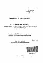 Обеспечение устойчивости развития региона в условиях нестабильной внешней среды - тема автореферата по экономике, скачайте бесплатно автореферат диссертации в экономической библиотеке