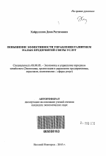 Повышение эффективности управления развитием малых предприятий сферы услуг - тема автореферата по экономике, скачайте бесплатно автореферат диссертации в экономической библиотеке