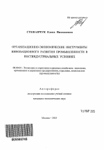 Организационно-экономические инструменты инновационного развития промышленности в постиндустриальных условиях - тема автореферата по экономике, скачайте бесплатно автореферат диссертации в экономической библиотеке