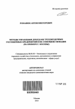 Методы управления доходами трехзвездочных гостиничных предприятий и их совершенствование - тема автореферата по экономике, скачайте бесплатно автореферат диссертации в экономической библиотеке