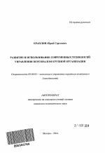 Развитие и использование современных технологий управления персоналом крупной организации - тема автореферата по экономике, скачайте бесплатно автореферат диссертации в экономической библиотеке