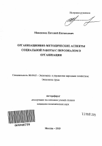 Организационно-методические аспекты социальной работы с персоналом в организации - тема автореферата по экономике, скачайте бесплатно автореферат диссертации в экономической библиотеке