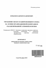 Управление эксплуатацией жилищного фонда на основе организационной кооперации и сбалансированной тарифной политики - тема автореферата по экономике, скачайте бесплатно автореферат диссертации в экономической библиотеке