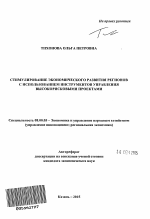 Стимулирование экономического развития регионов с использованием инструментов управления высокорисковыми проектами - тема автореферата по экономике, скачайте бесплатно автореферат диссертации в экономической библиотеке