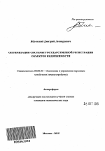 Оптимизация системы государственной регистрации объектов недвижимости - тема автореферата по экономике, скачайте бесплатно автореферат диссертации в экономической библиотеке