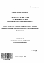 Стратегическое управление устойчивым развитием предприятий атомной промышленности - тема автореферата по экономике, скачайте бесплатно автореферат диссертации в экономической библиотеке