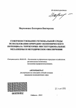 Совершенствование региональной среды использования природно-экономического потенциала территории - тема автореферата по экономике, скачайте бесплатно автореферат диссертации в экономической библиотеке