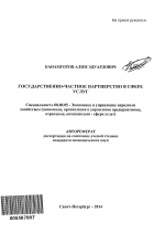 Государственно-частное партнерство в сфере услуг - тема автореферата по экономике, скачайте бесплатно автореферат диссертации в экономической библиотеке