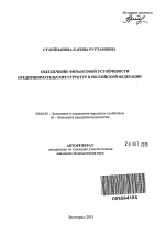 Обеспечение финансовой устойчивости предпринимательских структур в Российской Федерации - тема автореферата по экономике, скачайте бесплатно автореферат диссертации в экономической библиотеке