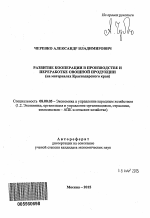 Развитие кооперации в производстве и переработке овощной продукции - тема автореферата по экономике, скачайте бесплатно автореферат диссертации в экономической библиотеке