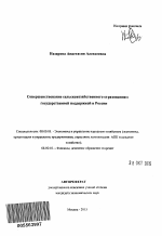 Совершенствование сельскохозяйственного страхования с государственной поддержкой в России - тема автореферата по экономике, скачайте бесплатно автореферат диссертации в экономической библиотеке