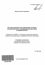 Организационно-методические основы экономического управления качеством в университете - тема автореферата по экономике, скачайте бесплатно автореферат диссертации в экономической библиотеке