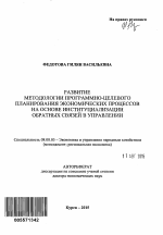 Развитие методологии программно-целевого планирования экономических процессов на основе институциализации обратных связей в управлении - тема автореферата по экономике, скачайте бесплатно автореферат диссертации в экономической библиотеке