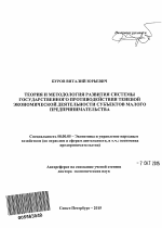 Теория и методология развития системы государственного противодействия теневой экономической деятельности субъектов малого предпринимательства - тема автореферата по экономике, скачайте бесплатно автореферат диссертации в экономической библиотеке