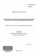 Направления совершенствования налоговой политики государства в сфере налогообложения холдингов - тема автореферата по экономике, скачайте бесплатно автореферат диссертации в экономической библиотеке