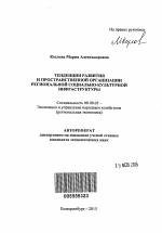 Тенденции развития и пространственной организации региональной социально-культурной инфраструктуры - тема автореферата по экономике, скачайте бесплатно автореферат диссертации в экономической библиотеке