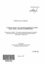 Развитие сферы услуг здравоохранения на основе программно-целевого планирования - тема автореферата по экономике, скачайте бесплатно автореферат диссертации в экономической библиотеке