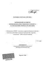 Формирование и развитие инновационно-инвестиционного процесса в сельскохозяйственных организациях - тема автореферата по экономике, скачайте бесплатно автореферат диссертации в экономической библиотеке