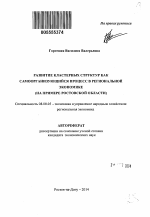 Развитие кластерных структур как самоорганизующийся процесс в региональной экономике - тема автореферата по экономике, скачайте бесплатно автореферат диссертации в экономической библиотеке