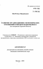 Развитие организационно-экономических отношений в мясном подкомплексе - тема автореферата по экономике, скачайте бесплатно автореферат диссертации в экономической библиотеке