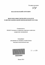 Венчурное инвестирование как фактор развития национальной инновационной системы - тема автореферата по экономике, скачайте бесплатно автореферат диссертации в экономической библиотеке