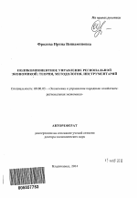 Поликомпонентное управление региональной экономикой - тема автореферата по экономике, скачайте бесплатно автореферат диссертации в экономической библиотеке