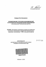 Формирование стратегии экономической устойчивости птицеводческих предприятий - тема автореферата по экономике, скачайте бесплатно автореферат диссертации в экономической библиотеке