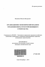 Организационно-экономический механизм управления инфраструктурой жилищного строительства - тема автореферата по экономике, скачайте бесплатно автореферат диссертации в экономической библиотеке