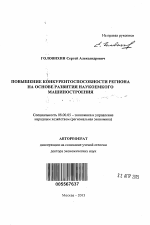 Повышение конкурентоспособности региона на основе развития наукоемкого машиностроения - тема автореферата по экономике, скачайте бесплатно автореферат диссертации в экономической библиотеке