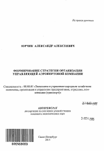 Формирование стратегии организации управляющей аэропортовой компании - тема автореферата по экономике, скачайте бесплатно автореферат диссертации в экономической библиотеке