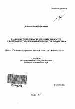 Взаимообусловленность трудовых ценностей и факторов мотивации поколенных групп работников - тема автореферата по экономике, скачайте бесплатно автореферат диссертации в экономической библиотеке