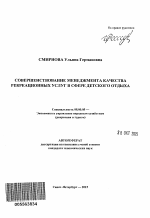 Совершенствование менеджмента качества рекреационных услуг в сфере детского отдыха - тема автореферата по экономике, скачайте бесплатно автореферат диссертации в экономической библиотеке