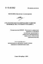 Стратегическое планирование развития производства угольного холдинга - тема автореферата по экономике, скачайте бесплатно автореферат диссертации в экономической библиотеке