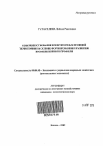 Совершенствование конкурентных позиций территории на основе формирования и развития промышленного профиля - тема автореферата по экономике, скачайте бесплатно автореферат диссертации в экономической библиотеке