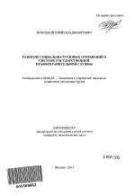 Развитие социально-трудовых отношений в системе государственной правоохранительной службы - тема автореферата по экономике, скачайте бесплатно автореферат диссертации в экономической библиотеке