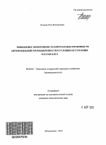 Повышение эффективности контрактных производств автомобильной промышленности в условиях вступления России в ВТО - тема автореферата по экономике, скачайте бесплатно автореферат диссертации в экономической библиотеке