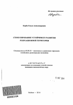 Стимулирование устойчивого развития рекреационной территории - тема автореферата по экономике, скачайте бесплатно автореферат диссертации в экономической библиотеке