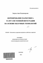 Формирование маркетинга услуг системной интеграции на основе облачных технологий - тема автореферата по экономике, скачайте бесплатно автореферат диссертации в экономической библиотеке