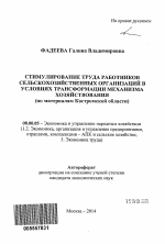 Стимулирование труда работников сельскохозяйственных организаций в условиях трансформации механизма хозяйствования - тема автореферата по экономике, скачайте бесплатно автореферат диссертации в экономической библиотеке