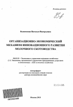 Организационно-экономический механизм инновационного развития молочного скотоводства - тема автореферата по экономике, скачайте бесплатно автореферат диссертации в экономической библиотеке